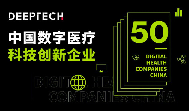   DeepTech首次发布「中国数字医疗科技创新企业 图谱」柯林布瑞医疗大数据AI能力再获行业认可
