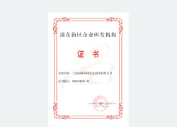 浦东新区企业研发机构证书