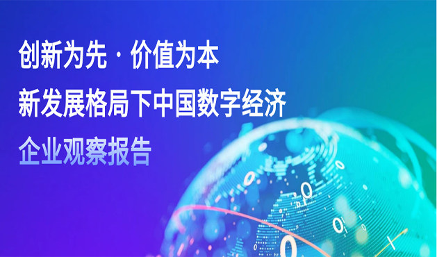 毕马威中国携手君联资本发布《中国数字经济企业观察报告》，柯林布瑞入选医疗数智化经典案例