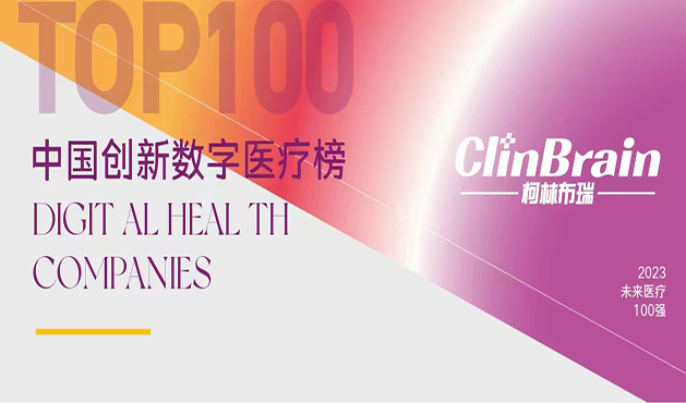 荣誉｜柯林布瑞上榜2023未来医疗100强