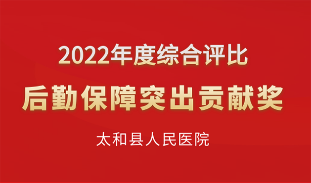 柯林布瑞荣获三甲医院用户太和县人民医院“后勤保障突出贡献奖”