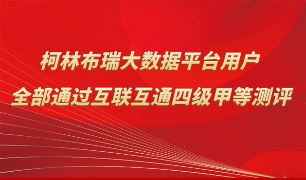 喜报！柯林布瑞大数据平台用户全部通过2021年度第一批互联互通四级甲等测评