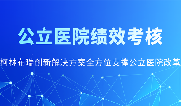 聚焦公立医院绩效考核，柯林布瑞助力多家医院在最新“国考”中取得佳绩！