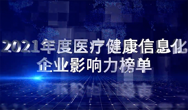 从“数据大脑”到“医疗大脑”丨柯林布瑞荣登2021年度医疗健康信息化企业影响力榜单