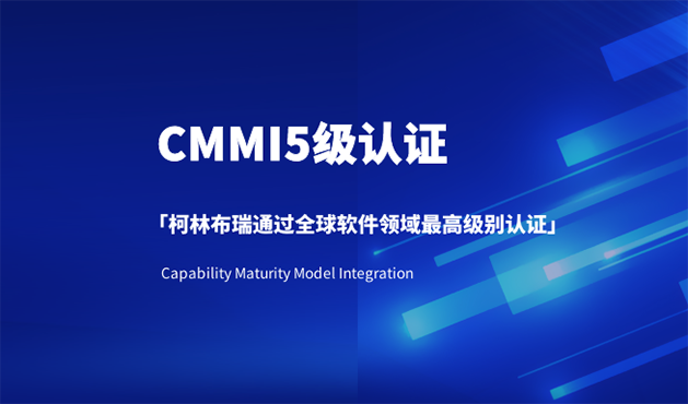 最高级别认证！柯林布瑞通过CMMI5级评估，研发管理能力获国际权威认可