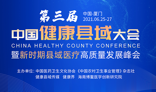 邀请函丨柯林布瑞邀您共赴2021第三届中国健康县域大会