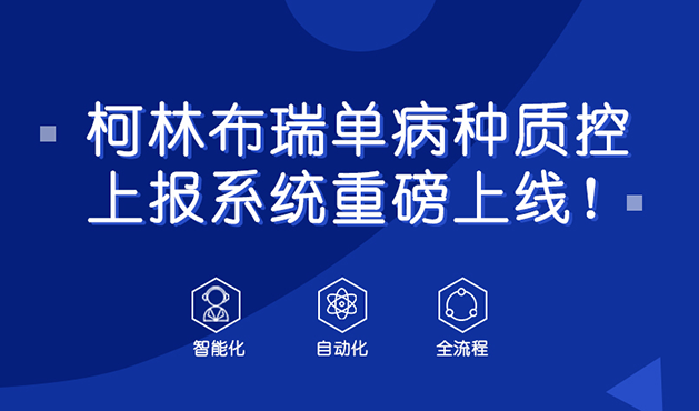 重磅上线|柯林布瑞智能自动化全流程单病种质控上报系统