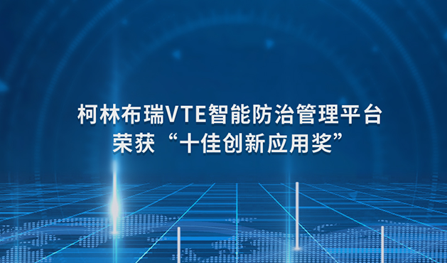 大数据AI赋能医疗 柯林布瑞VTE智能防治管理平台荣获“十佳创新应用奖”