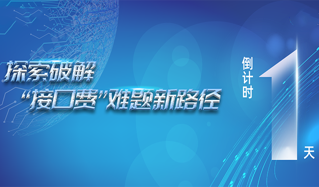 倒计时1天！探索破解“接口费”难题新路径