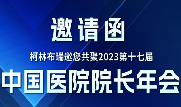 邀请函｜柯林布瑞邀您共聚2023第十七届中国医院院长年会