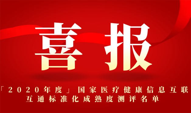 热烈祝贺！柯林布瑞助力多家医院通过2020年度国家医疗健康信息互联互通标准化成熟度测评