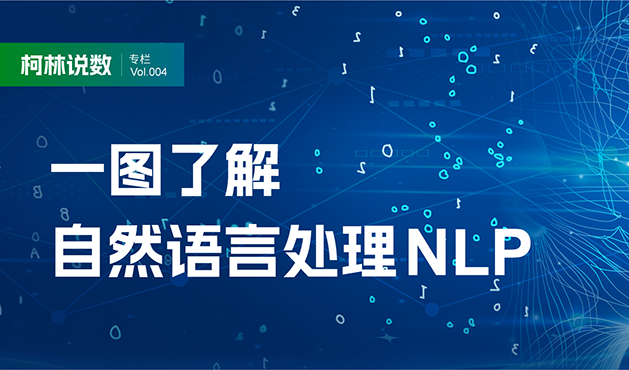 【柯林说数】专栏：一图了解自然语言处理NLP