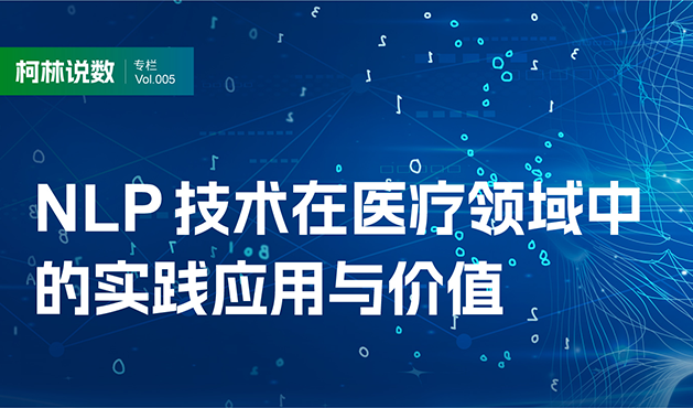 【柯林说数】专栏之技术大脑——AI大模型浪潮下，NLP技术在医疗领域中的实践应用与价值