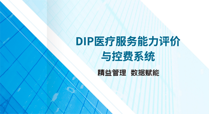 DIP医疗服务能力评价与控费系统