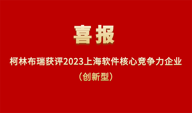 深耕医疗，创新赋能丨柯林布瑞获评“2023上海市软件核心竞争力企业”