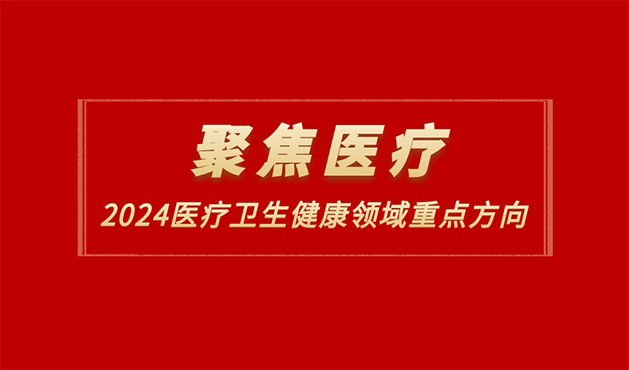 关注行业热点，聚焦2024医疗健康重点方向