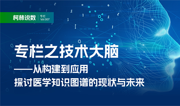 【柯林说数】专栏之技术大脑——从构建到应用，探讨医学知识图谱的现状与未来