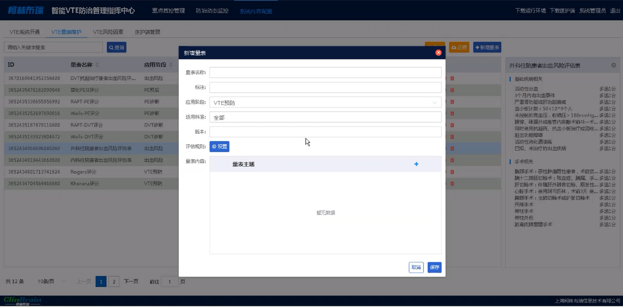 VTE量表新增.png VTE量表新增.png